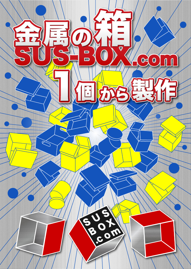 金属の箱1個から製作 SUS-BOX.com